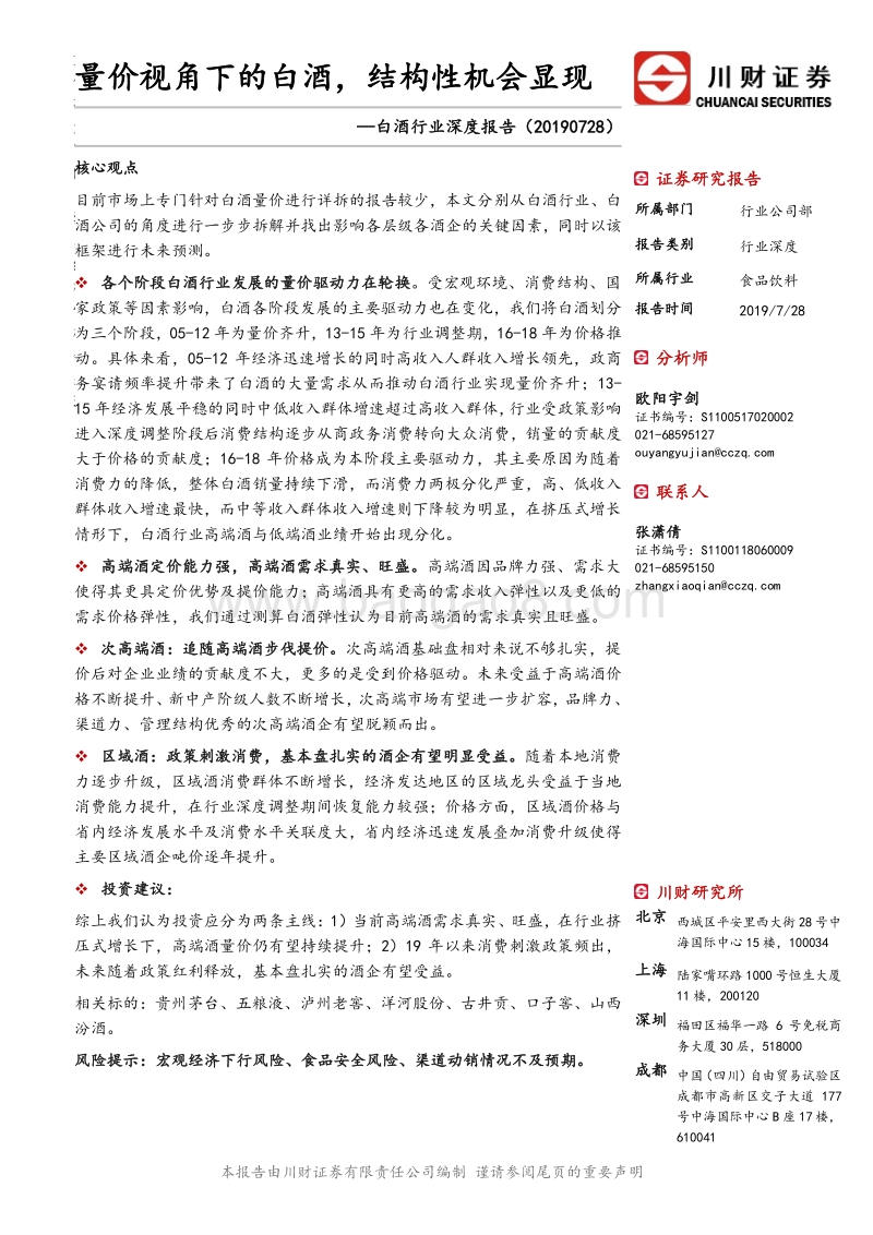 白酒行业深度报告：量价视角下的白酒，结构性机会显现.pdf_第1页