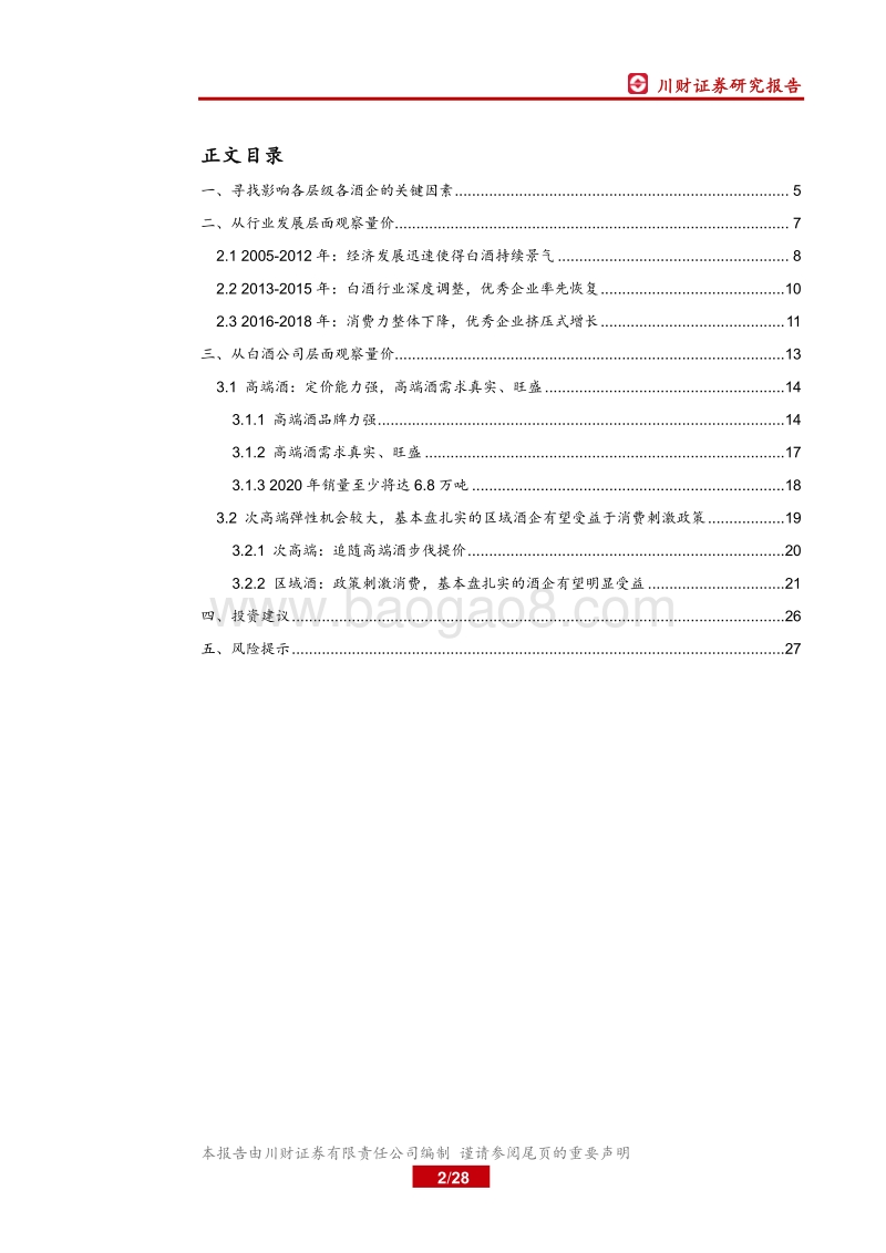 白酒行业深度报告：量价视角下的白酒，结构性机会显现.pdf_第2页