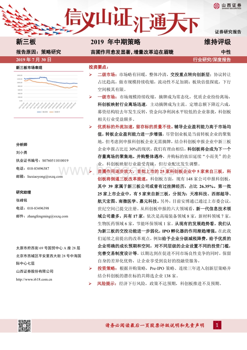 2019年中期策略：苗圃作用愈发显著，增量改革迫在眉睫.pdf_第1页