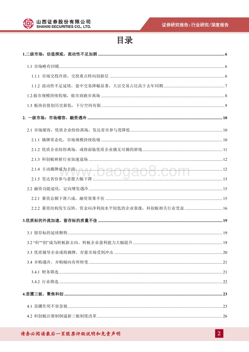 2019年中期策略：苗圃作用愈发显著，增量改革迫在眉睫.pdf_第2页