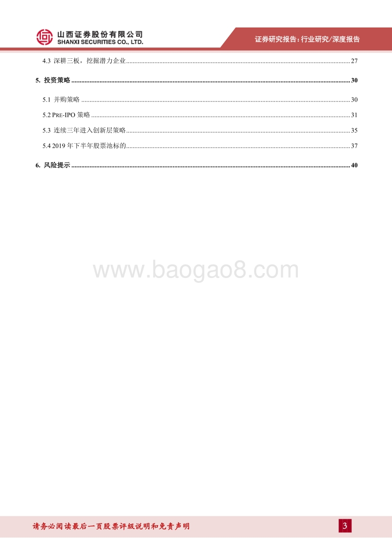 2019年中期策略：苗圃作用愈发显著，增量改革迫在眉睫.pdf_第3页