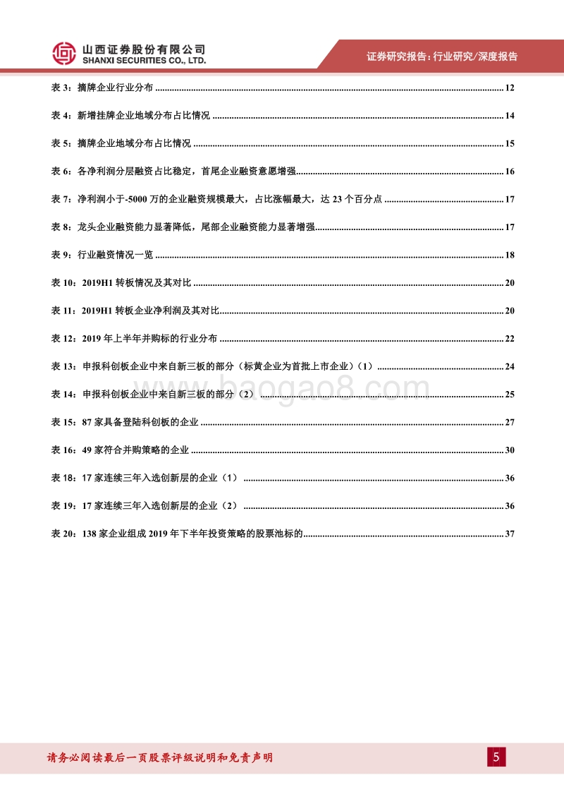2019年中期策略：苗圃作用愈发显著，增量改革迫在眉睫.pdf_第5页