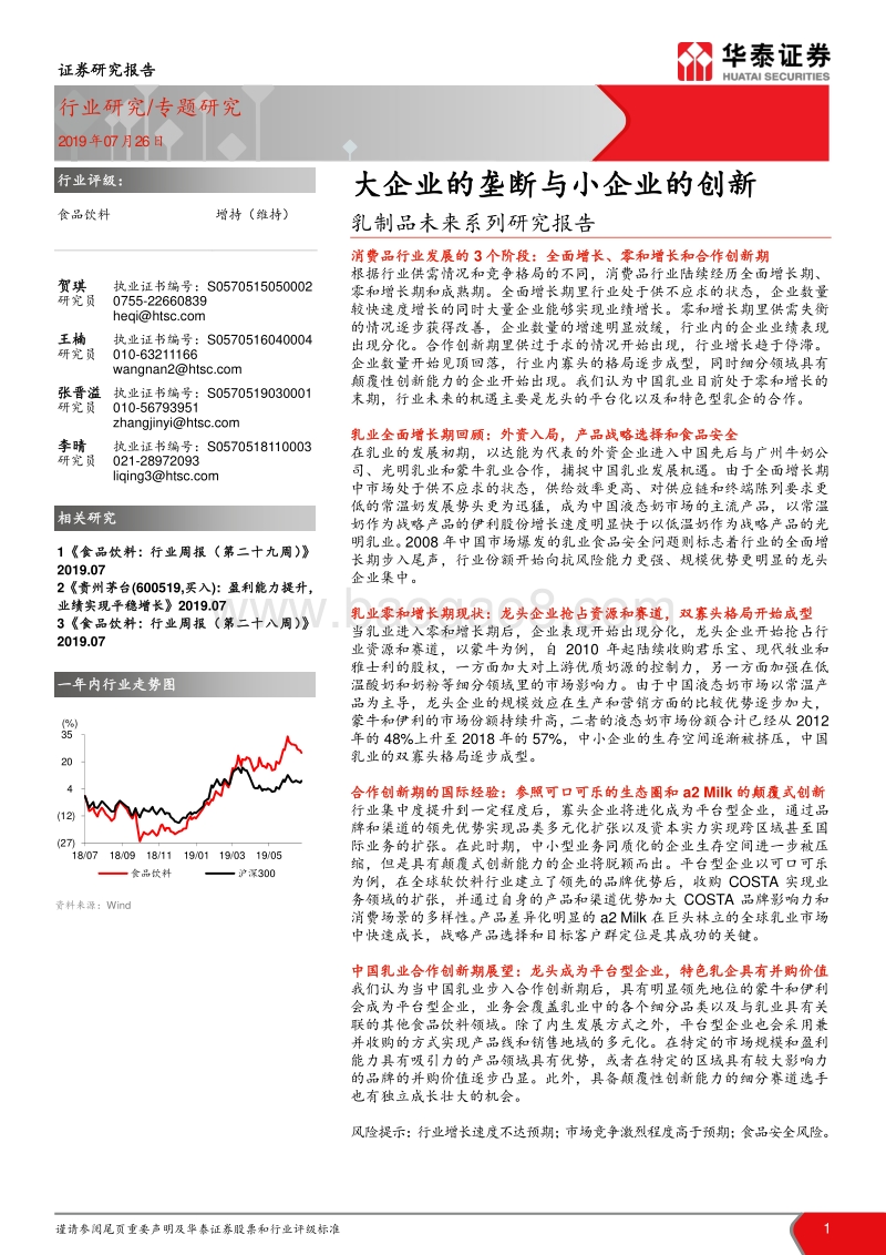乳制品未来系列研究报告：大企业的垄断与小企业的创新.pdf_第1页