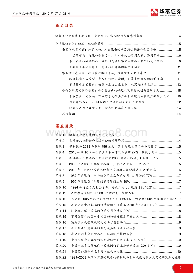 乳制品未来系列研究报告：大企业的垄断与小企业的创新.pdf_第2页