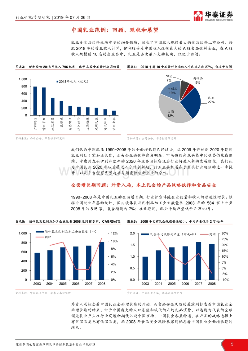 乳制品未来系列研究报告：大企业的垄断与小企业的创新.pdf_第5页