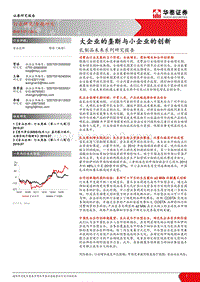 乳制品未来系列研究报告：大企业的垄断与小企业的创新.pdf