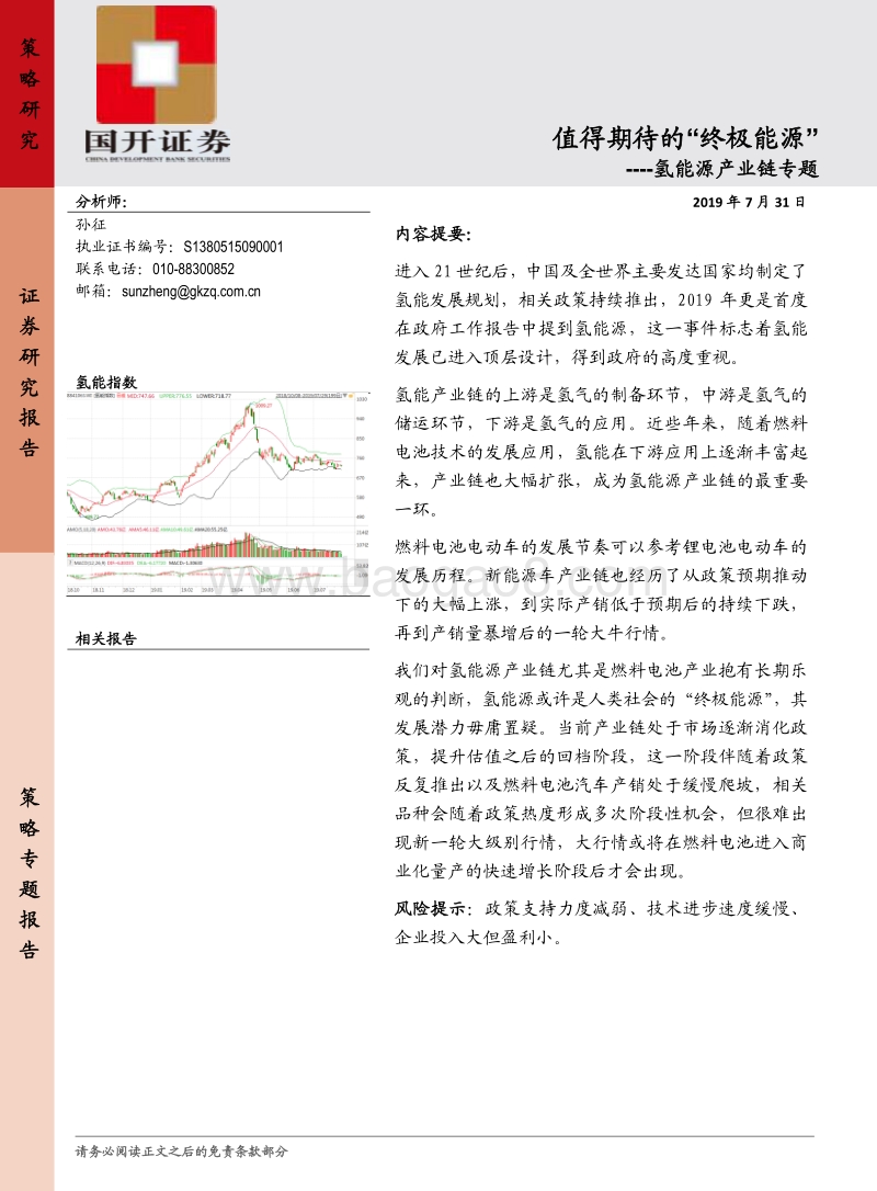 氢能源产业链专题：值得期待的“终极能源”.pdf_第1页