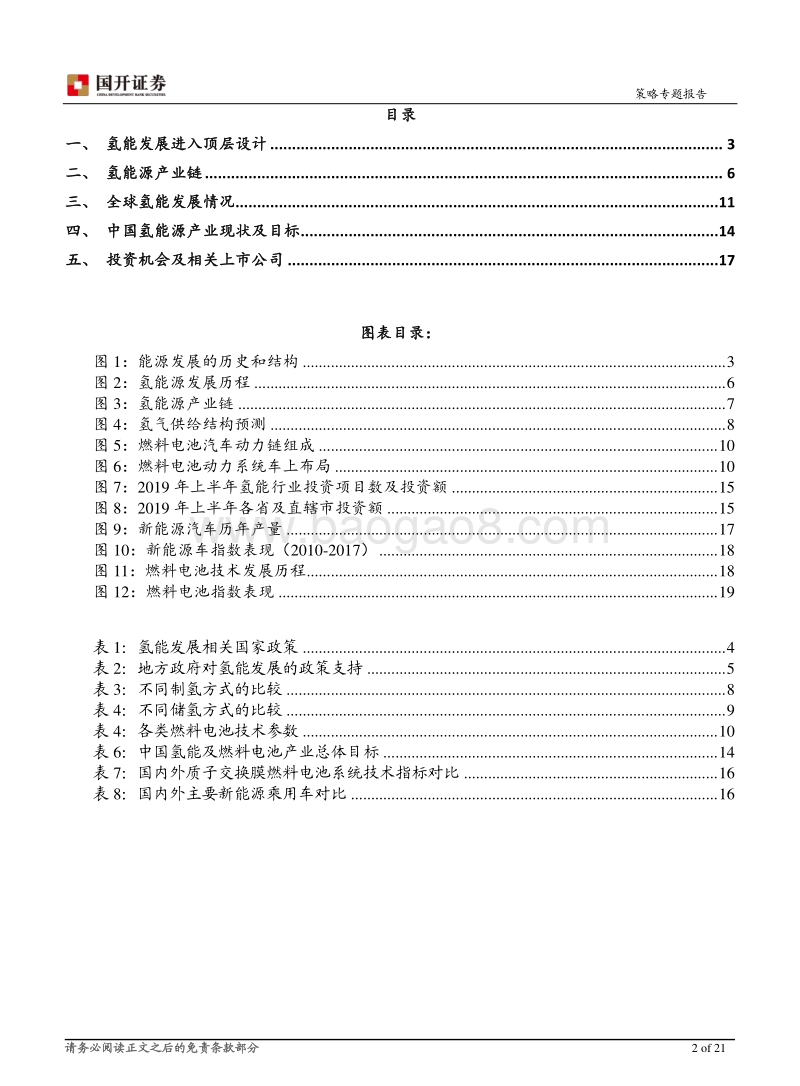 氢能源产业链专题：值得期待的“终极能源”.pdf_第2页