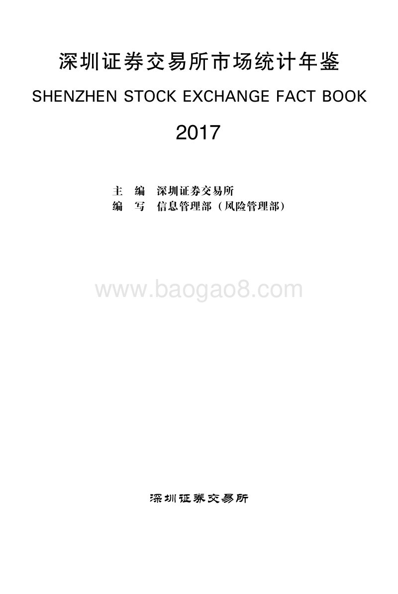 2017深圳证券交易所市场统计年鉴.pdf_第1页