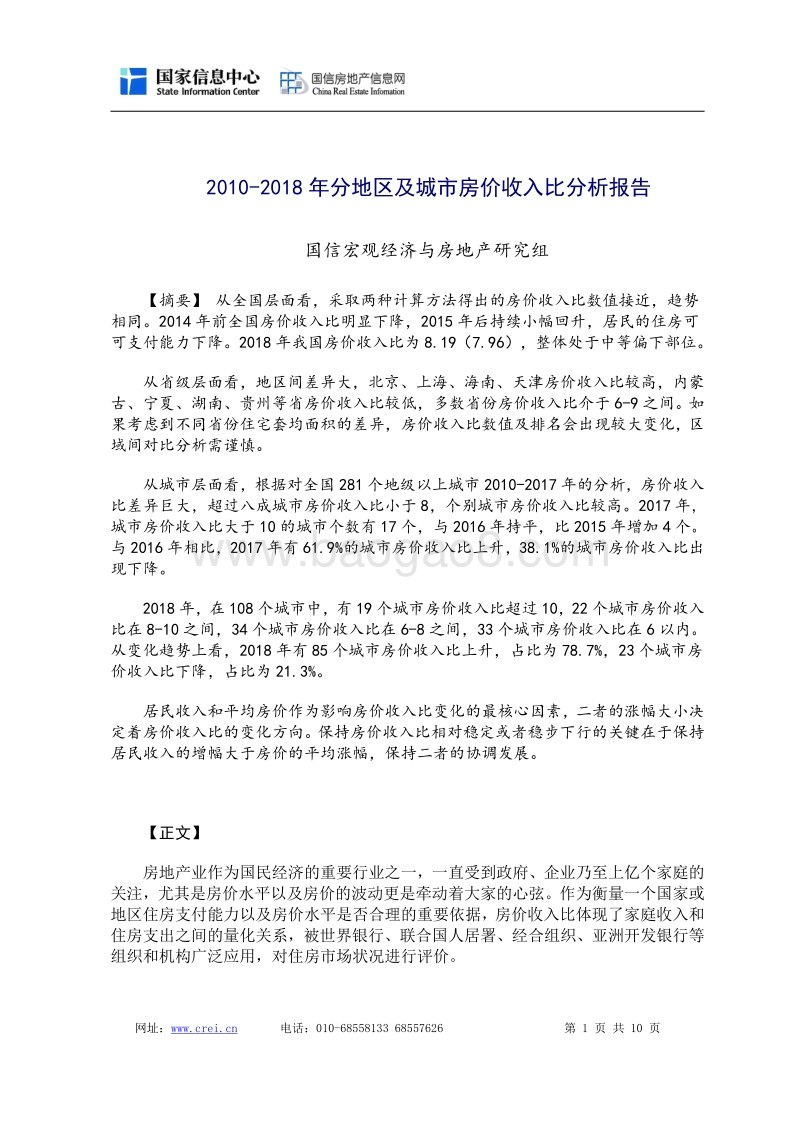 2010-2018年分地区及城市房价收入比分析报告.pdf_第1页