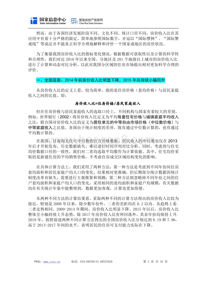 2010-2018年分地区及城市房价收入比分析报告.pdf_第2页