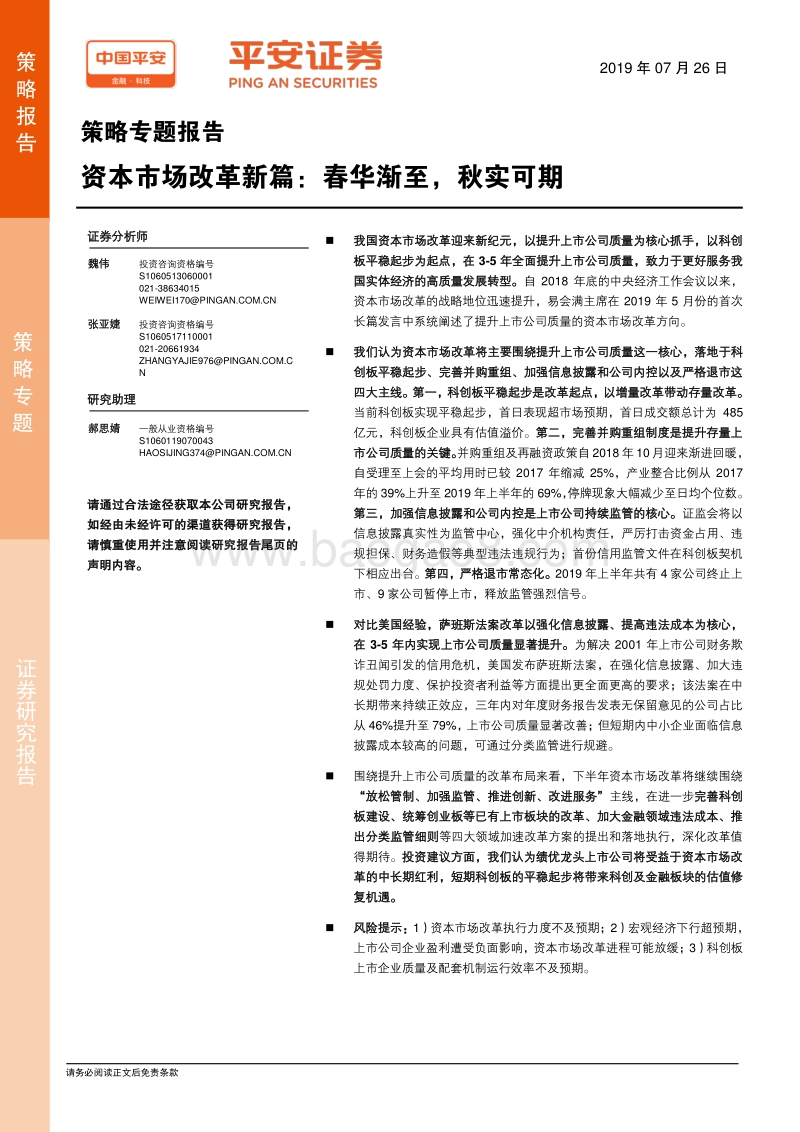 资本市场改革新篇：春华渐至，秋实可期.pdf_第1页