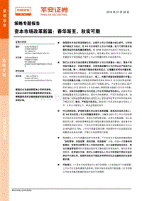 资本市场改革新篇：春华渐至，秋实可期.pdf