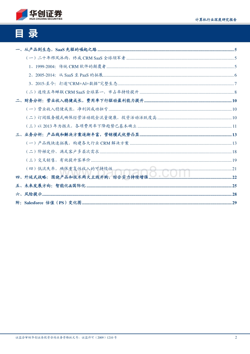 “云”时代系列研究之一：SaaS鼻祖Salesforce的千亿帝国.pdf_第2页
