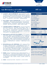 “云”时代系列研究之一：SaaS鼻祖Salesforce的千亿帝国.pdf