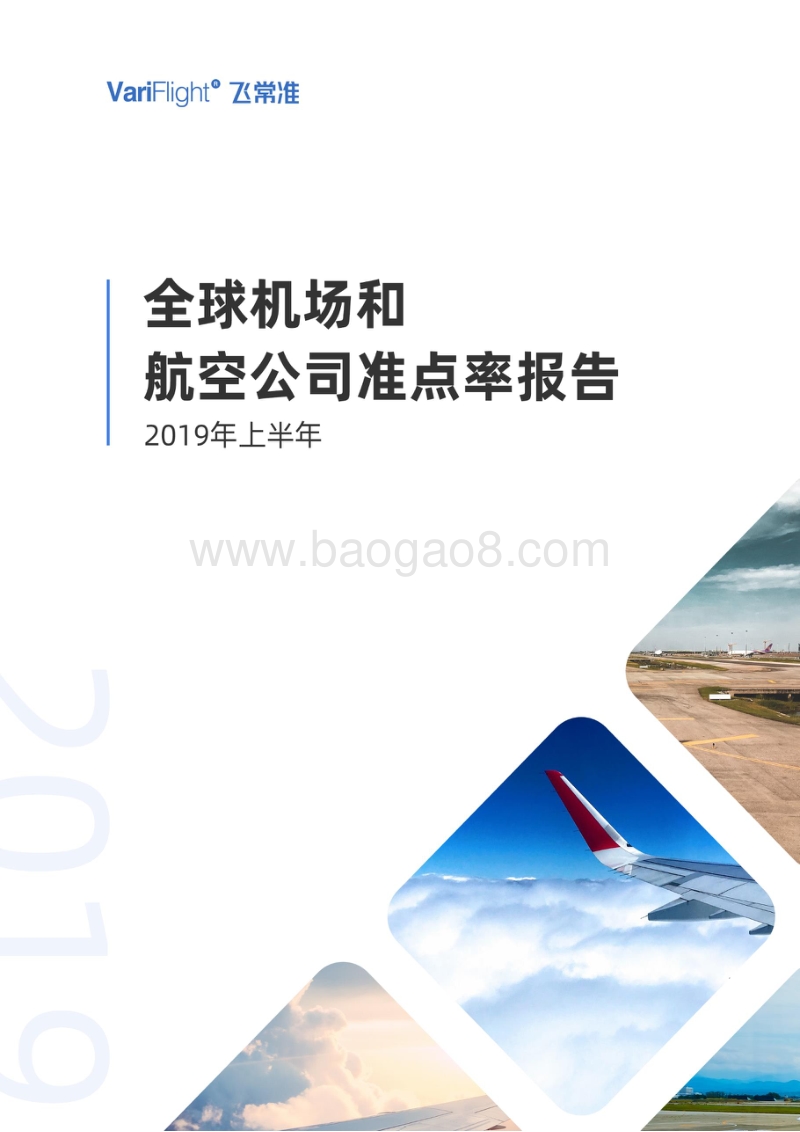2019年上半年全球机场和航空公司准点率报告.pdf_第1页