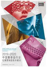 2019-2020中国奢侈品行业：社媒营销趋势关键词.pdf