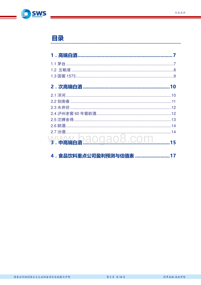 白酒终端（线上&线下）调查系列十七：高端酒价格持续表现强势，次高端价格趋势存在分化.pdf_第2页