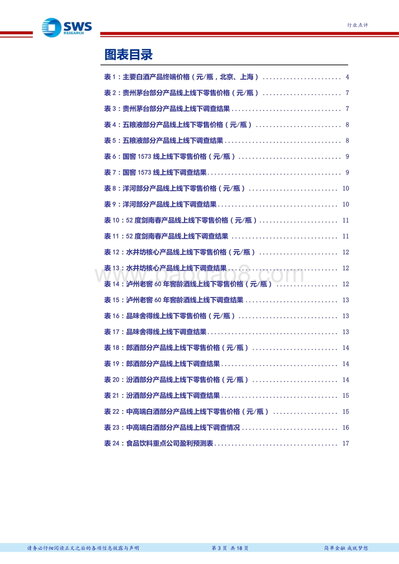 白酒终端（线上&线下）调查系列十七：高端酒价格持续表现强势，次高端价格趋势存在分化.pdf_第3页