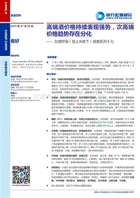 白酒终端（线上&线下）调查系列十七：高端酒价格持续表现强势，次高端价格趋势存在分化.pdf