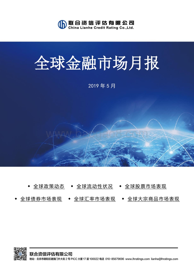 2019年5月全球金融市场月报.pdf_第1页