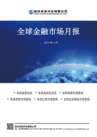 2019年4月全球金融市场月报.pdf