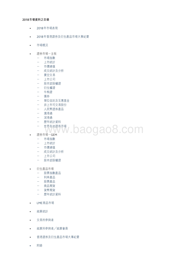 2018香港交易所市场资料.pdf_第2页