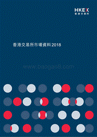 2018香港交易所市场资料.pdf