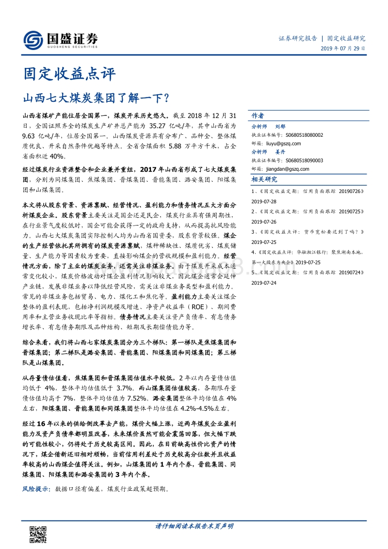 山西七大煤炭集团了解一下？.pdf_第1页