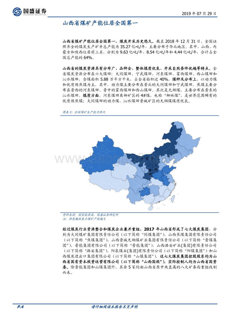 山西七大煤炭集团了解一下？.pdf_第4页