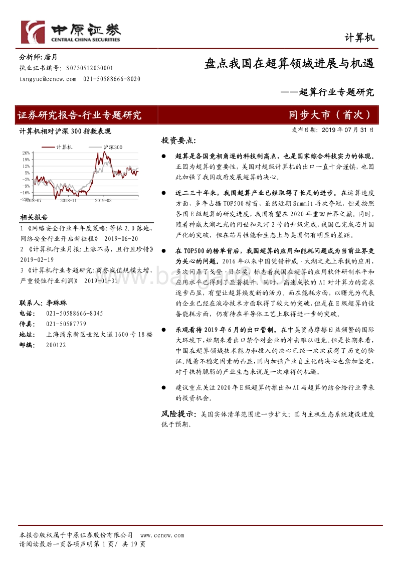 超算行业专题研究：盘点我国在超算领域进展与机遇.pdf_第1页
