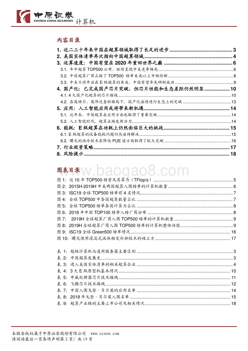 超算行业专题研究：盘点我国在超算领域进展与机遇.pdf_第2页
