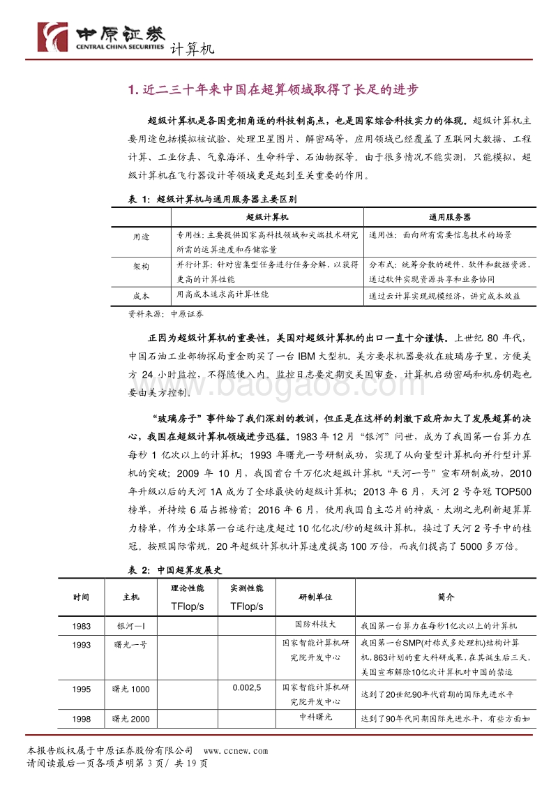 超算行业专题研究：盘点我国在超算领域进展与机遇.pdf_第3页