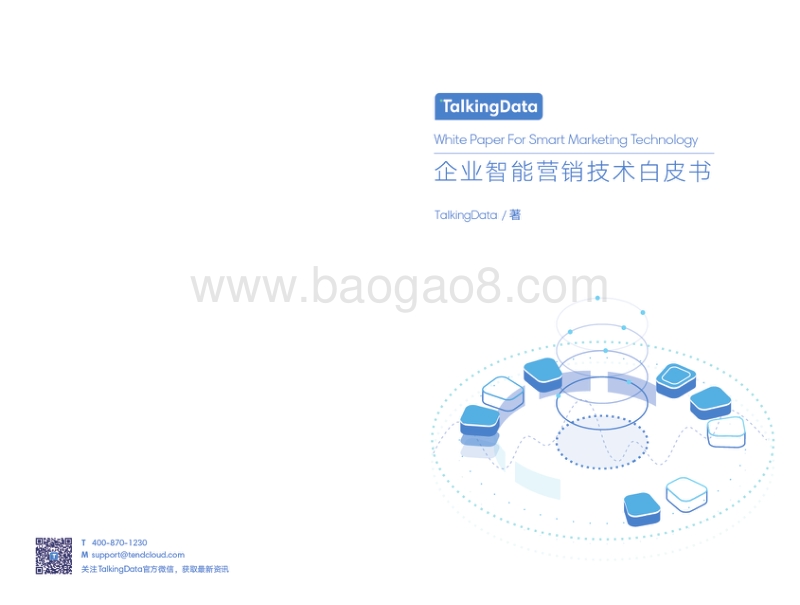 企业智能营销技术白皮书.pdf_第1页