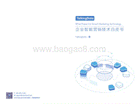 企业智能营销技术白皮书.pdf