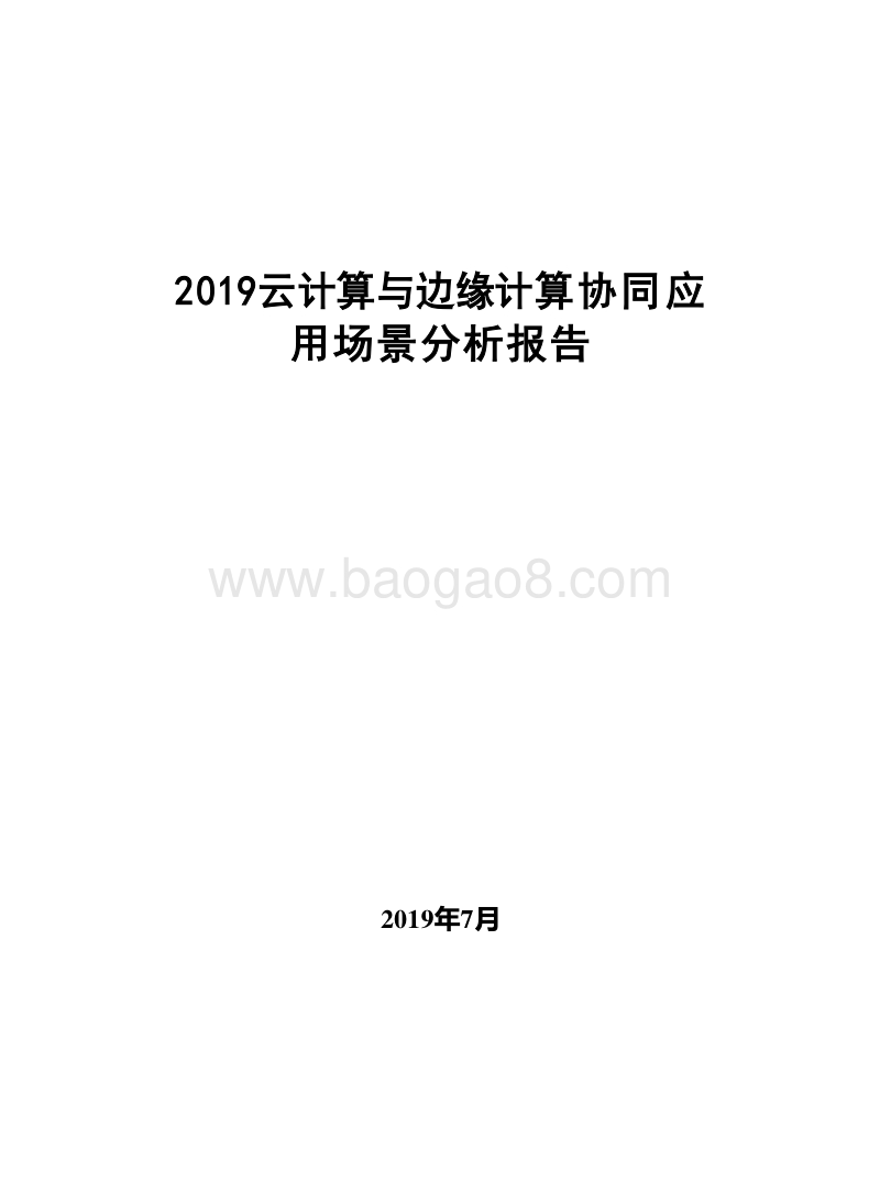 2019云计算与边缘计算协同应用场景分析报告.docx_第1页