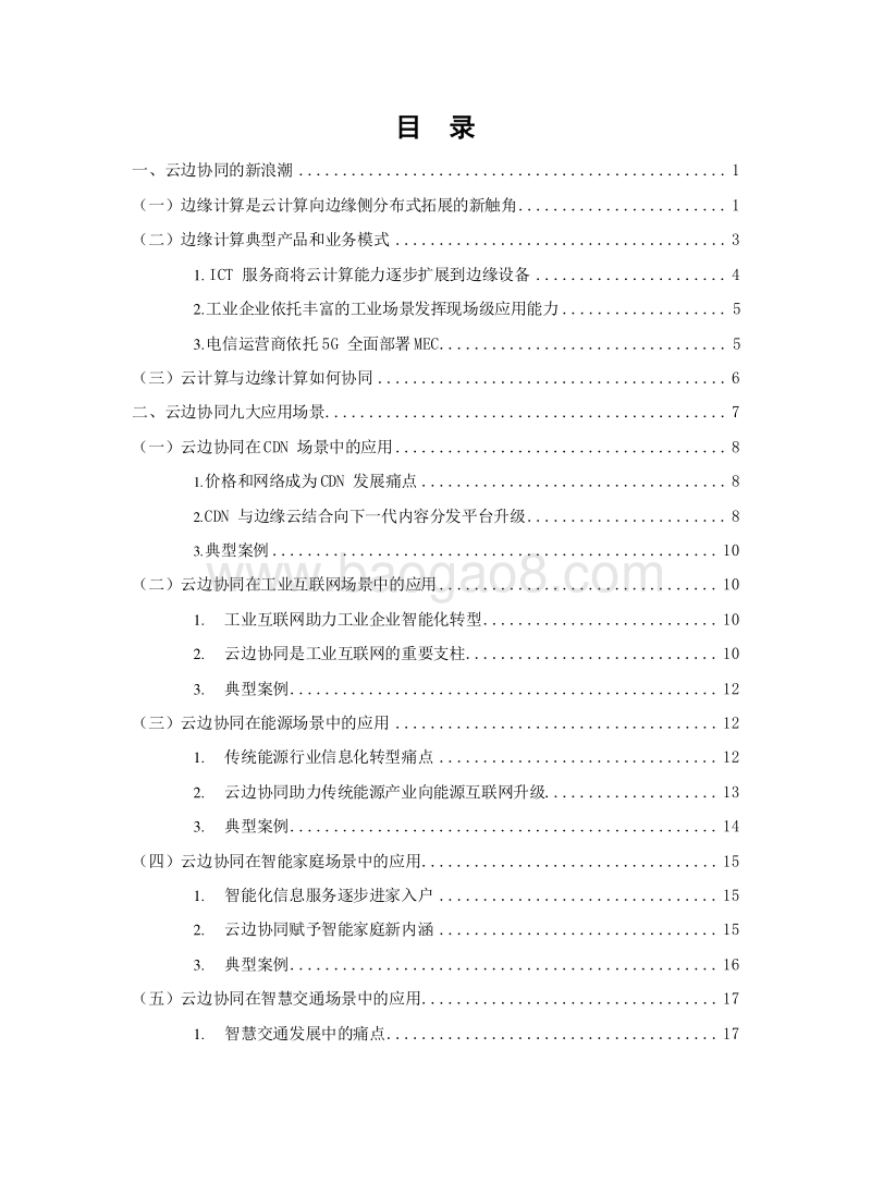 2019云计算与边缘计算协同应用场景分析报告.docx_第2页