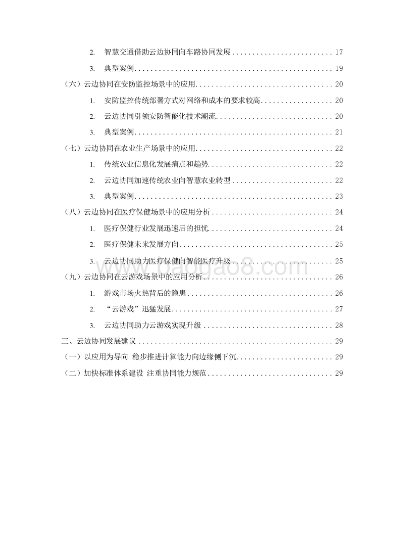 2019云计算与边缘计算协同应用场景分析报告.docx_第3页