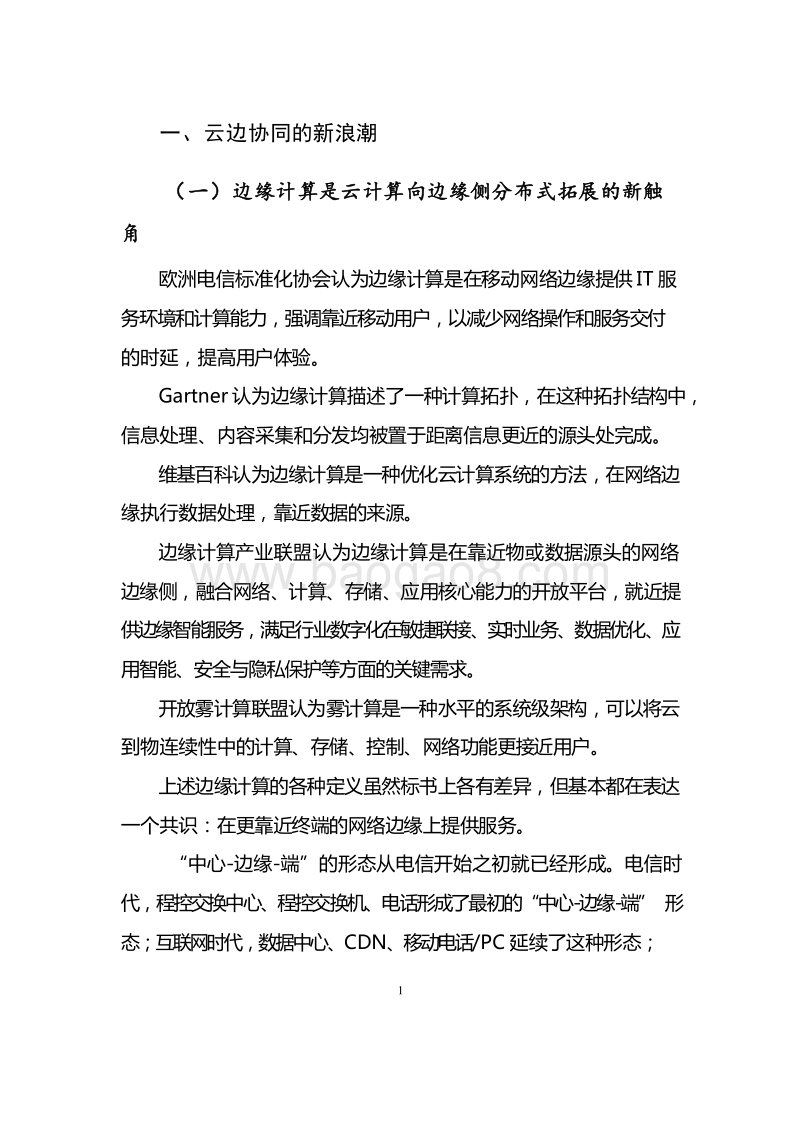 2019云计算与边缘计算协同应用场景分析报告.docx_第4页