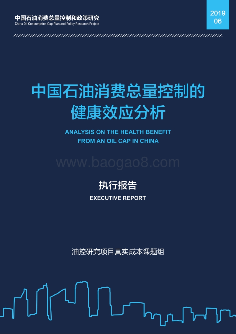 中国石油消费总量控制的健康效应分析.pdf_第1页