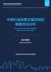 中国石油消费总量控制的健康效应分析.pdf