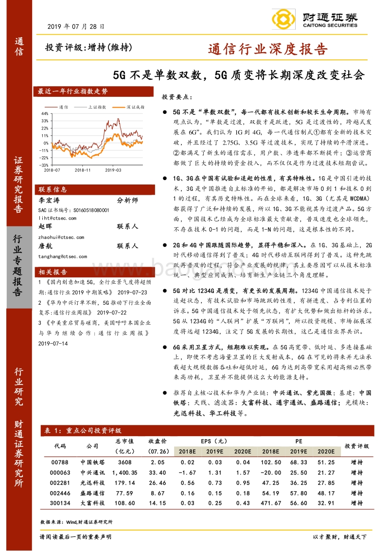 通信行业深度报告：5G不是单数双数，5G质变将长期深度改变社会.pdf_第1页