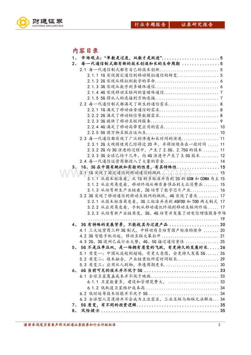 通信行业深度报告：5G不是单数双数，5G质变将长期深度改变社会.pdf_第2页