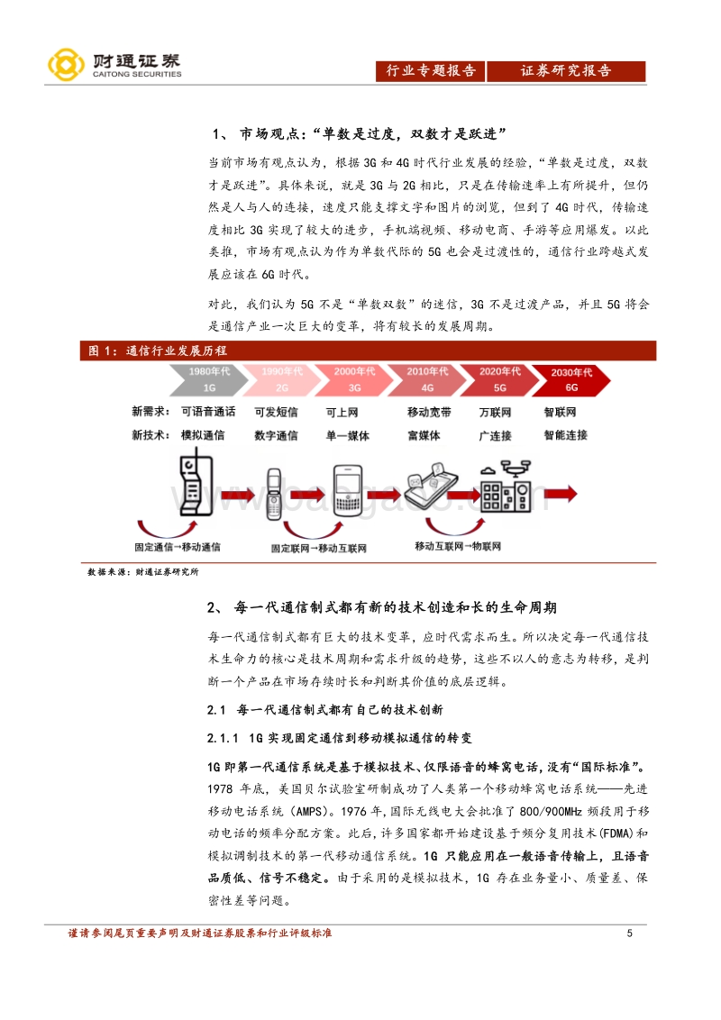 通信行业深度报告：5G不是单数双数，5G质变将长期深度改变社会.pdf_第5页