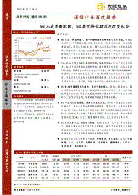通信行业深度报告：5G不是单数双数，5G质变将长期深度改变社会.pdf