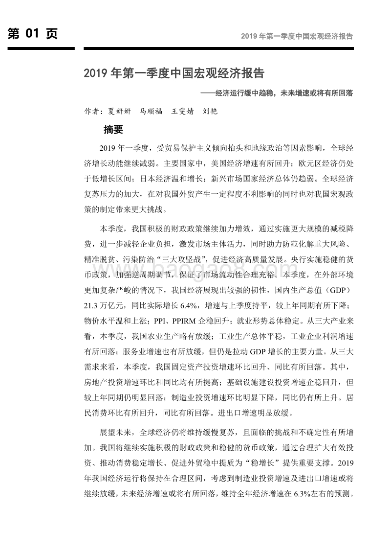 2019年第一季度中国宏观经济报告.pdf_第2页