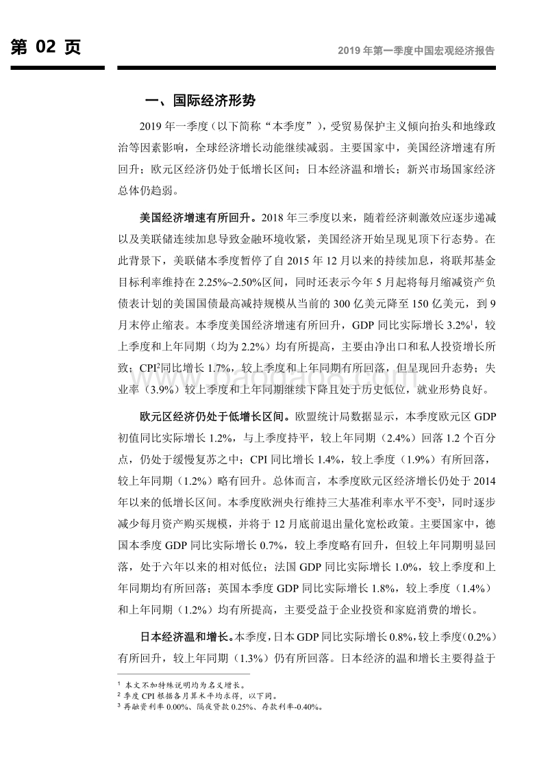 2019年第一季度中国宏观经济报告.pdf_第3页