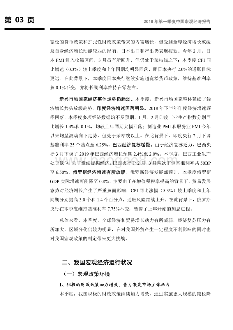 2019年第一季度中国宏观经济报告.pdf_第4页
