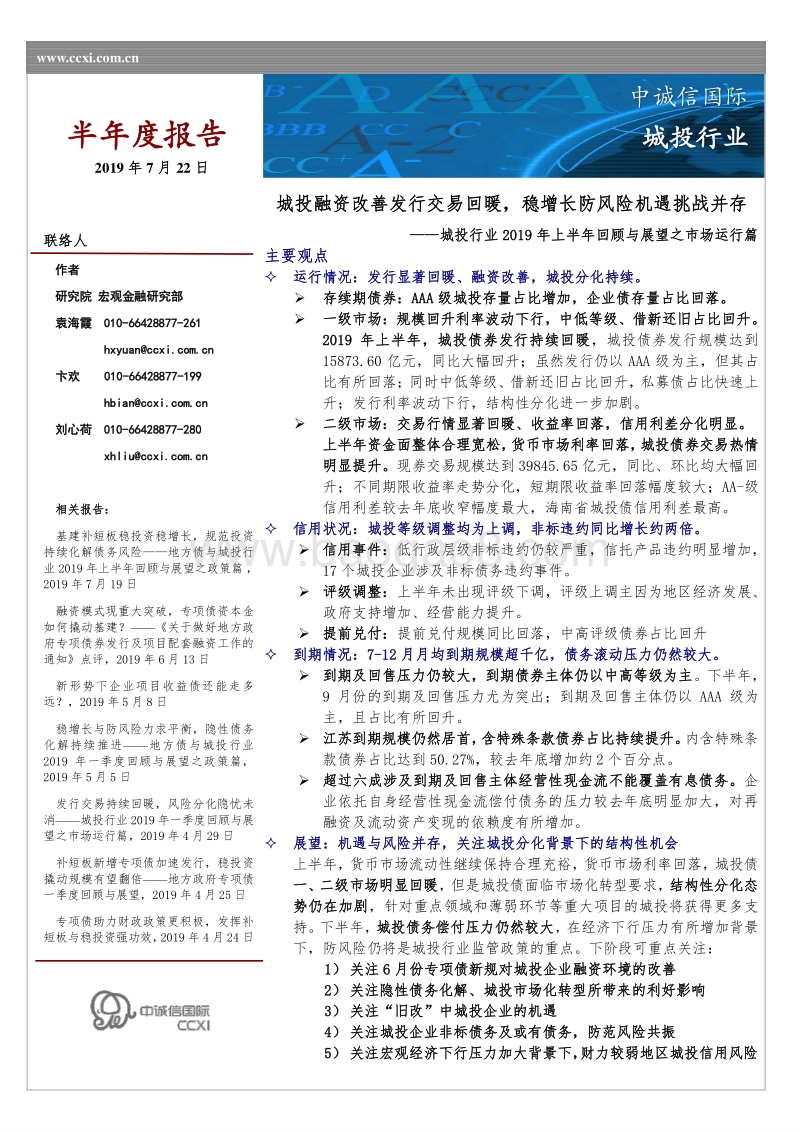 城投行业2019年上半年回顾与展望之市场运行篇.pdf_第1页
