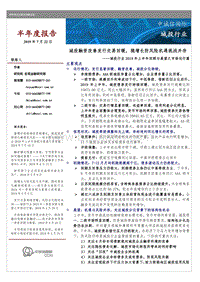 城投行业2019年上半年回顾与展望之市场运行篇.pdf